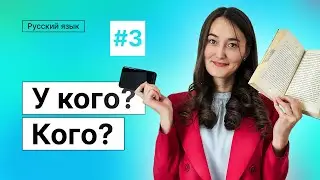 У кого? Кого? | 3-dars | Rus tilini 0 dan organish