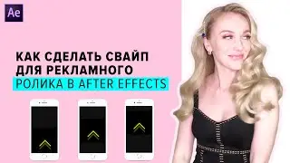 Как сделать оригинальный Swipe в After Effects| Уроки After Effects