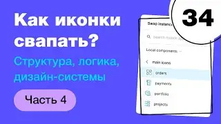 🔥 Компоненты в Фигме. Как свапать иконки? Фигма с нуля