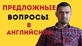 Предложные вопросы в английском языке | questions with prepositions