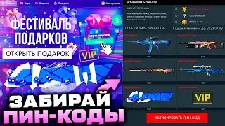 НОВАЯ МИНИ ИГРА АКТИВИРУЙ ПИН КОДЫ WARFACE МИФ - Vk Fest 2023 Подарки, Старт Нового Сезона