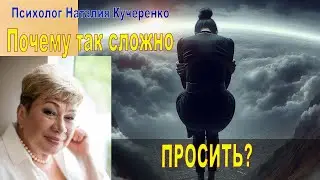 Почему так сложно просить?