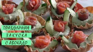 Оригинальная и вкусная праздничная закуска с намазкой из авокадо