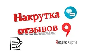 Накрутка отзывов для Яндекс Карт: как правильно накручивать отзывы