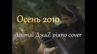 Осень 2010 [Animal ДжаZ piano cover]