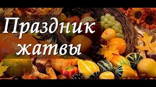 09.29.2024.AM. Праздник Жатвы