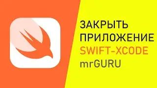 Как закрыть приложение при нажатии кнопки Swift 5, Xcode 12 / mrGURU