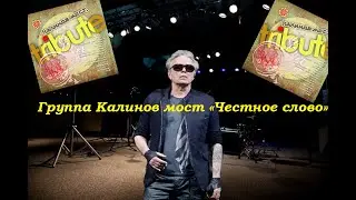 Live-клип Калинов мост - Честное слово Кинчев