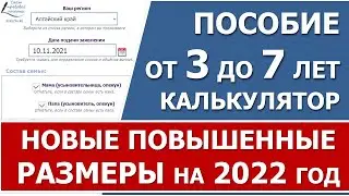 Выплата пособия от 3 до 7 лет. Новые повышенные размеры пособий в 2022 году.