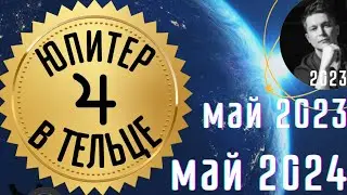 Денежный Юпитер в Тельце до мая 2024 - какому знаку зодиака повезет. Гороскоп Павел Чудинов