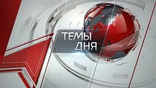 Темы дня (06.05.2024) НА ПОВЕСТКЕ ДНЯ – ЛЕВЫЙ ПОВОРОТ. ЛИДЕР КПРФ ГЕННАДИЙ ЗЮГАНОВ ОБОЗНАЧИЛ ПЕРВООЧ