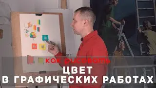 ЦВЕТ в графических работах - А. Рыжкин