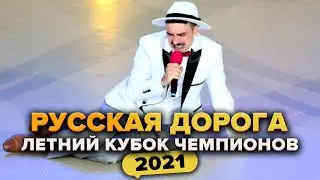 КВН. Русская дорога. Приветствие. Летний кубок чемпионов 2021