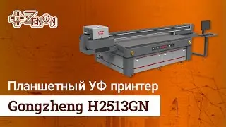 Планшетный УФ принтер Gongzheng H2513GN