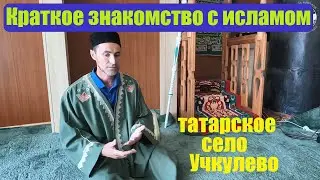 Беседа с имамом Татарского села Учкулево, Курганская обл.