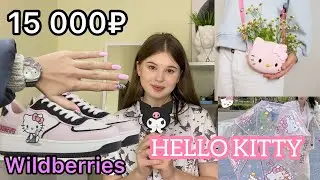 WILDBERRIES .РАСПАКОВКА ПОСЫЛОК .HELLO KITTY