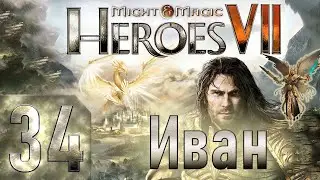 🔴Might & Magic Heroes VII - Герои 7 - Иван - Героическая сложность - Прохождение #34