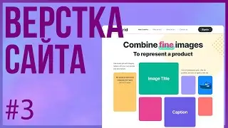 #3. Верстка сайта GRID (Практика HTML + CSS)