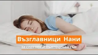 Възглавници Нани – за спокоен и пълноценен сън | Orange Frog