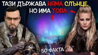 50 Факта за НОРВЕГИЯ, след които НЯМА да се МЕСТИМ ТАМ