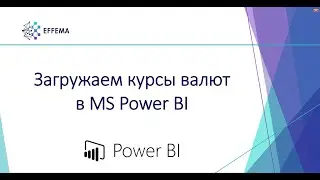 Загружаем курсы валют в MS Power BI