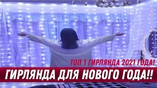 ГИРЛЯНДА ДЛЯ ДОМА!  LED гирлянды на шторы