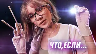 ЧТО, ЕСЛИ ЭТОТ АСМР ДОКТОР ВЕРНЕТ ТЕБЕ МУРАШКИ [Непредсказуемый ASMR]