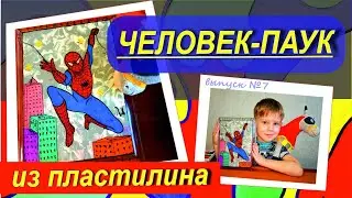 Человек паук. Пластилин для детей.