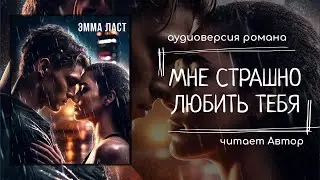 Мне страшно любить тебя - ГЛАВА 8 - аудиокнига - современный любовный роман