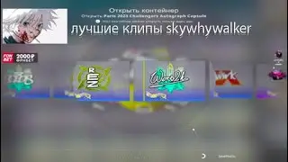 лучшие клипы skywhywalker