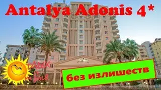 Все что нужно знать про отель Antalya Adonis 4* (Турция, Анталия). Все тонкости #отеля!