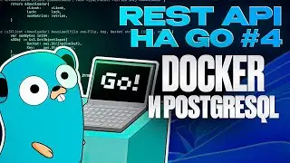 PostgreSQL через Docker в GO. Пишем REST API на Go #4