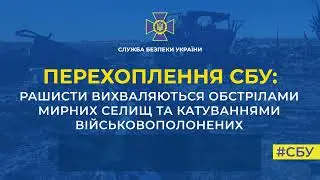 Рашисти вихваляються обстрілами мирних селищ та катуваннями військовополонених