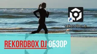 recordbox dj обзор программы | рекорд бокс обзор программы