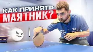 How to accept a pendulum feed? Receiving difficult serves in table tennis. 