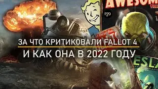 ПОЧЕМУ КРИТИКОВАЛИ FALLOUT 4?И КАКОВА ОНА В 22 ГОДУ?