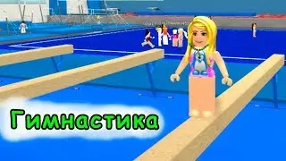 Гимнастика + Ролики #РОБЛОКС! ROBLOX Детский Игровой Летсплей Fun Video Games