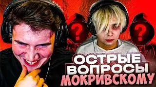 ШОУ ШАДОУКЕКА ОСТРЫЕ ВОПРОСЫ МОКРИВСКОМУ / ШАДОУКЕК 30 ОСТРЫХ ВОПРОСОВ SHADOWKEK MOKRIVSKIY