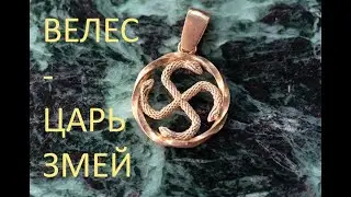 "Велес - Царь Змей". Читает Игорь Полонский.