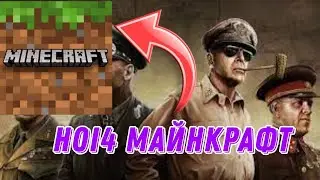 😱 HEARTS OF IRON 4, но в MINECRAFT!