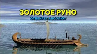 ЗОЛОТОЕ РУНО. Отвечает Абсолют