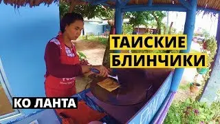 Тайские блинчики с бананом. Уличная еда Ко Ланта. Банана панкейки