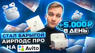 +5.000Р В ДЕНЬ ПЕРЕПРОДАВАЯ АИРПОДС НА АВИТО! Как не прогореть и продавать БОЛЬШЕ?