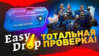🔥 EASYDROP - ТОТАЛЬНАЯ ПРОВЕРКА WINTER CASES SOURCE 2!