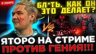 Яторо играет ПРОТИВ ГЕНИЯ на СТРИМЕ ! 😮🔥 Yatoro играет ОЧЕНЬ СЛОЖНУЮ Игру на ПЛЕ в Доте 2