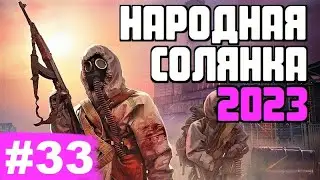 STALKER 💥 НАРОДНАЯ СОЛЯНКА 2023 💥 33 серия