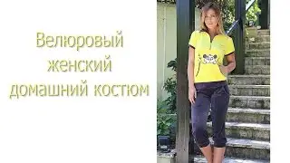 Домашний костюм женский велюровый. Акция!