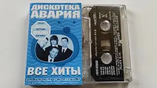 Дискотека Авария - Все Хиты: Авария Против! / распаковка кассеты /