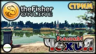 🔴FISHER ONLINE🔴 - ЧЕХИЯ: ПРУД РЫБАВИЦЫ. ЛИНЬ ТРОФЕЙНЫЙ. ЗАКРЫВАЕМ НА СЕРЕБРО. СТРИМ. #91