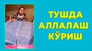 Туш табири - Тушда Аллалаш куриш